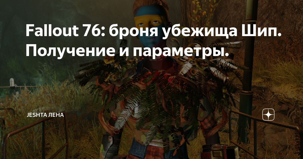 Fallout 76 сердце душителя как получить