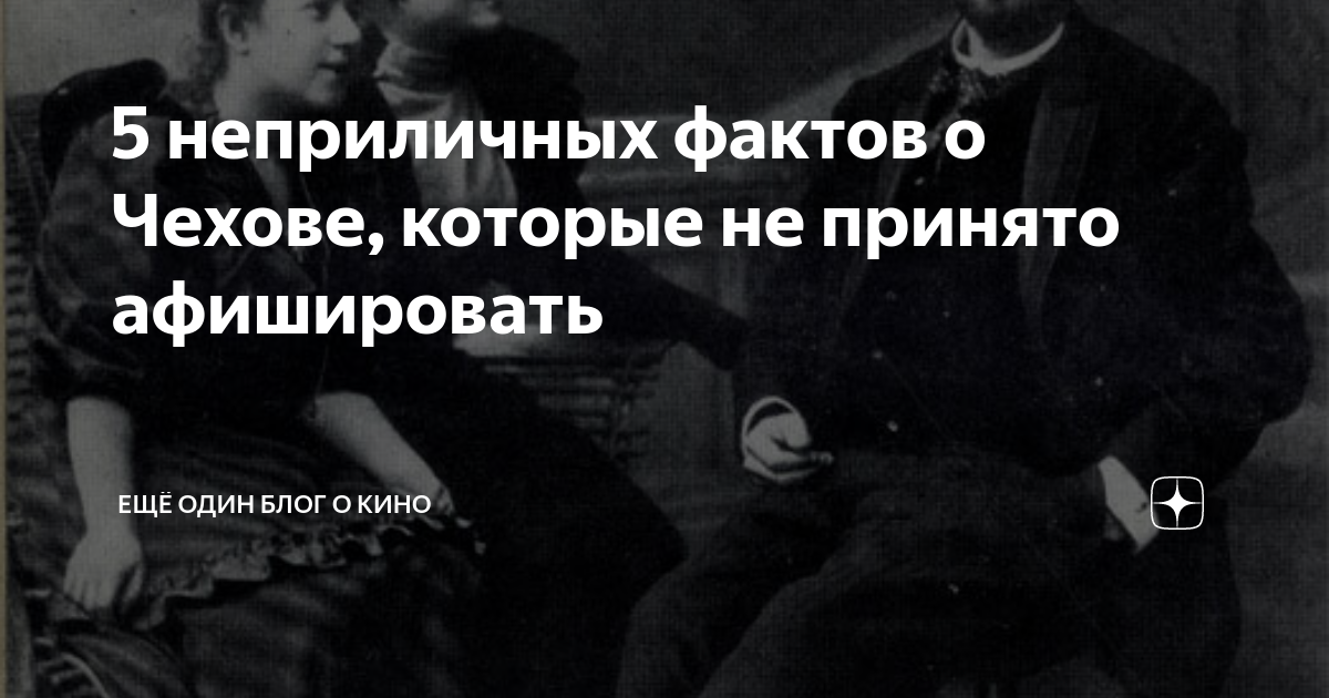 Неприличные факты. Неприличные факты. Неприличные факты. Три интересных факта о гоголе. Факты о чехове.