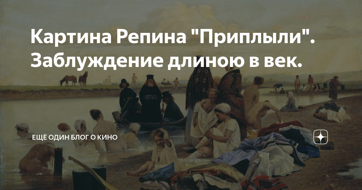 Репин Илья Ефимович приплыли. Картина Ильи Репина приплыли. Картина Репина приплыли заблуждение длиною в век. Поговорка картина Репина приплыли.