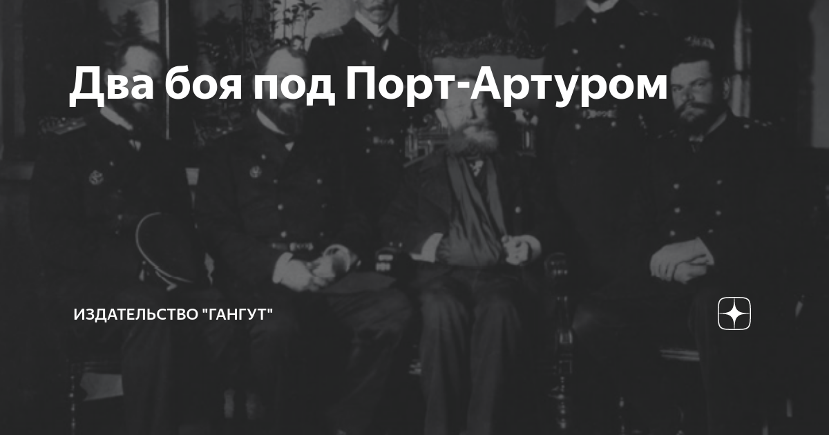 Два боя под Порт-Артуром | Издательство "Гангут" | Дзен
