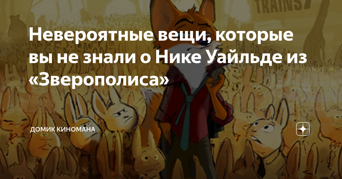 Невероятные вещи, которые вы не знали о Нике Уайльде из «Зверополиса ...