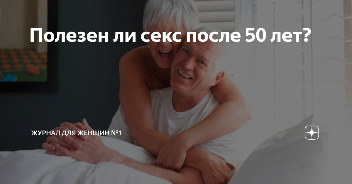 Как сделать секс после 50 лет лучше, чем в молодости: необычные рекомендации от врача