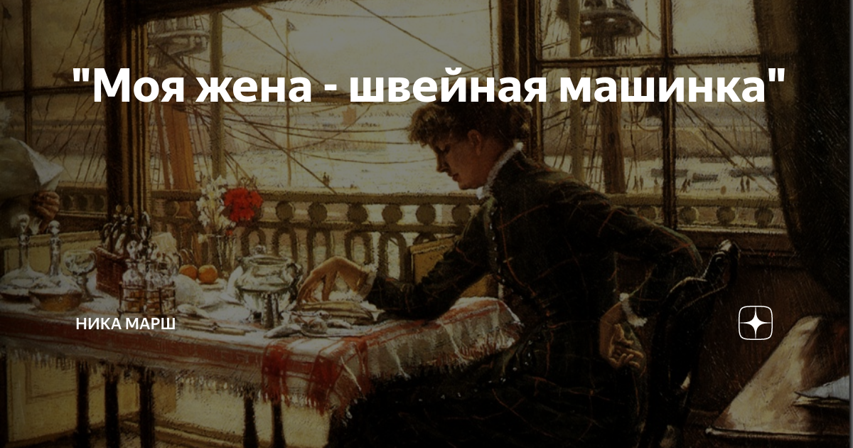 "Моя жена - швейная машинка" | Ника Марш | Дзен