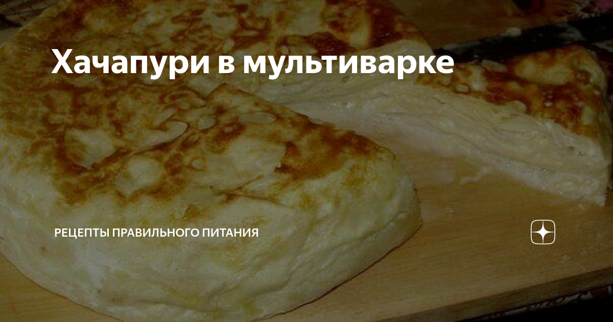 Хачапури из лаваша с творогом и сыром в мультиварке