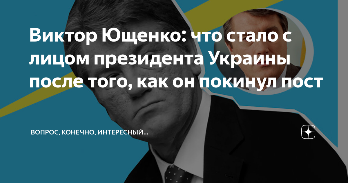 Виктор Ющенко: что стало с лицом президента Украины после того, как он  покинул пост | Вопрос, конечно, интересный… | Дзен