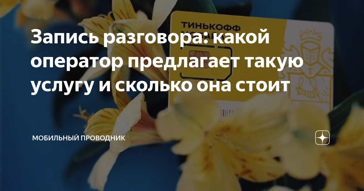 Запись разговора: какой оператор предлагает такую услугу и сколько она ...