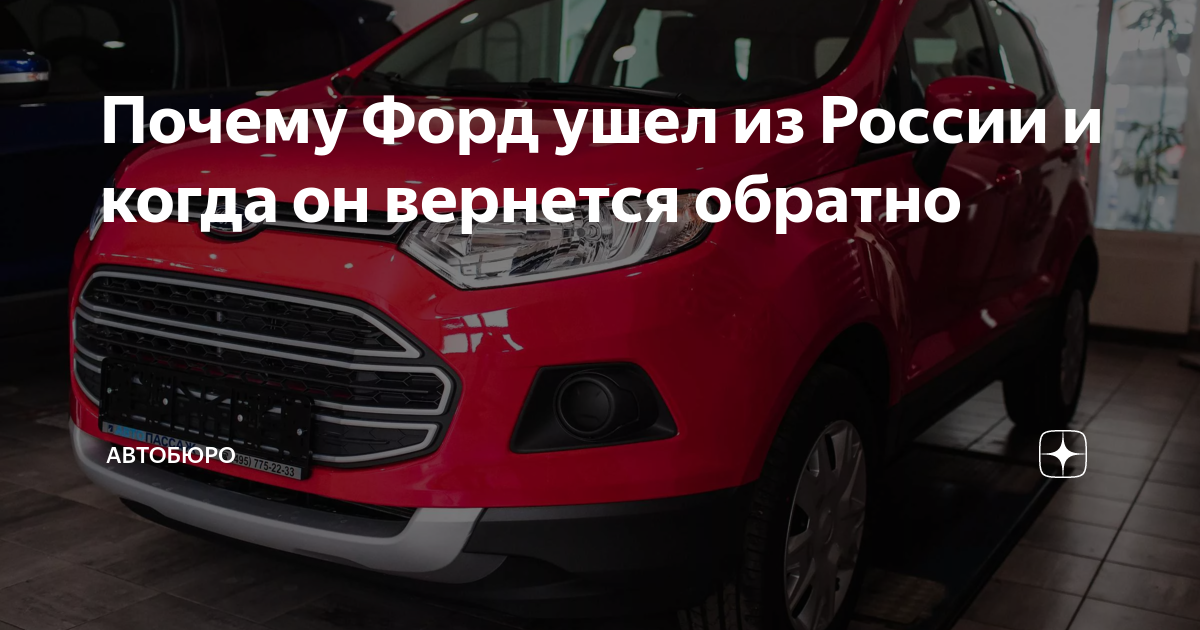 Форд ушел из россии