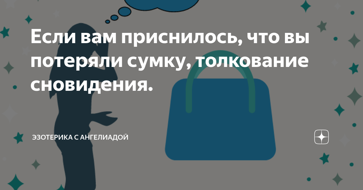 Ответы zarobitok.ru: Во сне опять потеряла сумку ,искала в машине и в камере хранения ,не нашла опять