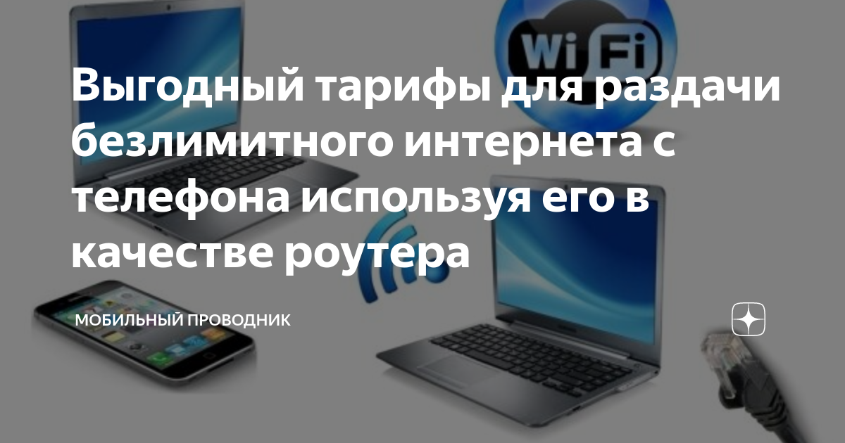 Мтс интернет для ноутбука. Для ноутбуков мтс тариф. Мтс тариф для ноутбука. Безлимитный интернет с телефона на ноутбук. Интернет для ноутбука безлимитный.