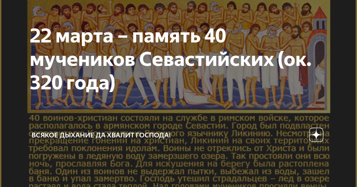 День памяти 40 святых севастийских мучеников. 03 православный праздник. Икона сорока мучеников севастийских. 22. 22.