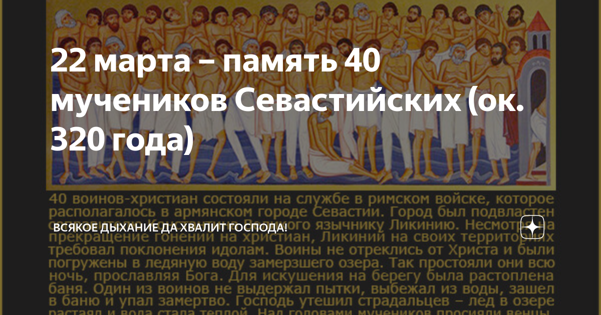 40 святых праздник что нельзя. Сорок сороков день 40 Севастийских мучеников. С праздником сорока мучеников Севастийских. Сорок мучеников праздник 2020.