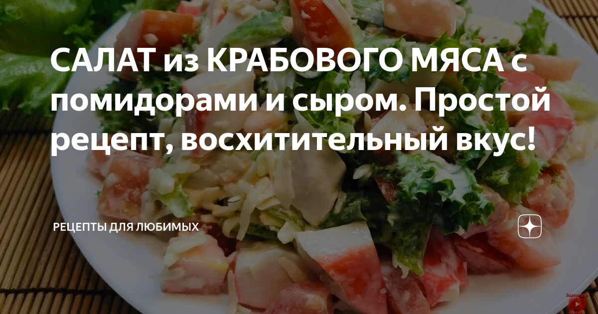 Крабовый салат с огурцами и помидорами