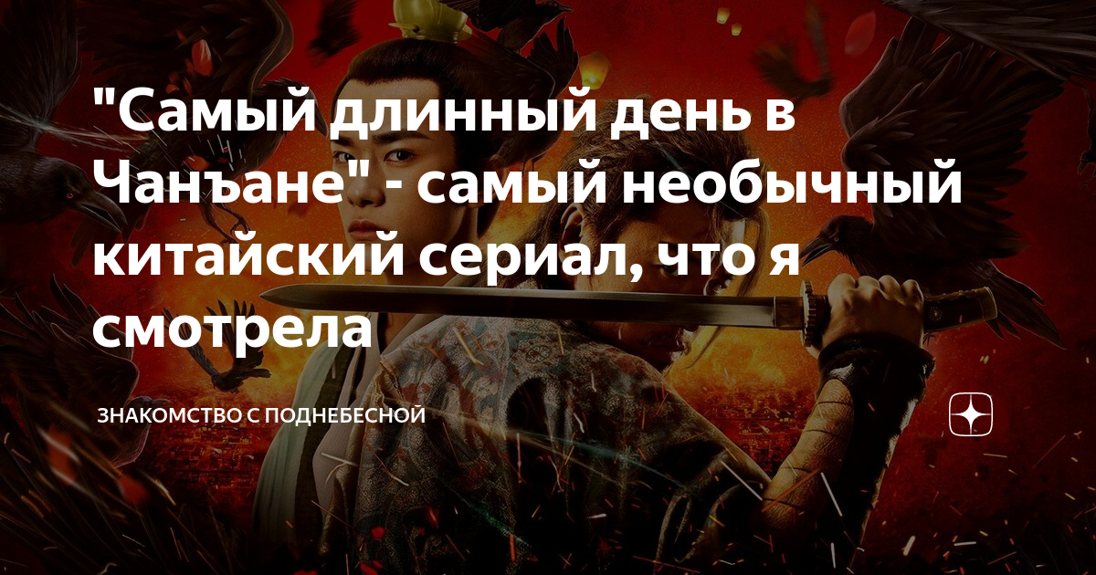"Самый длинный день в Чанъане" - самый необычный китайский сериал, что ...