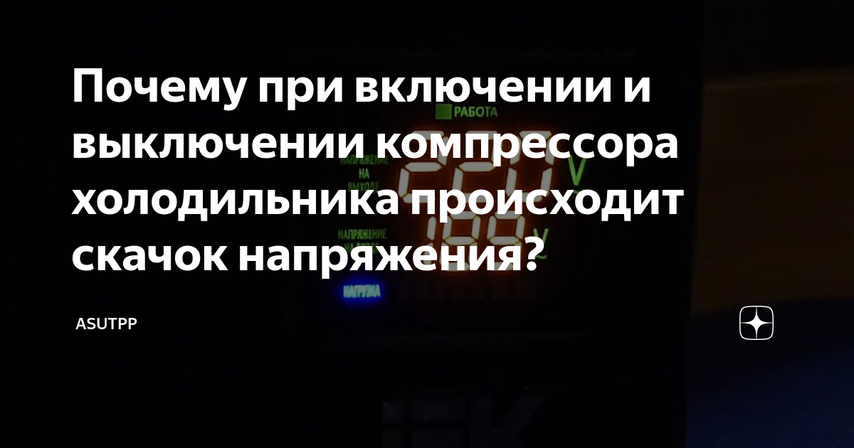 Как убрать скачки напряжения от холодильника