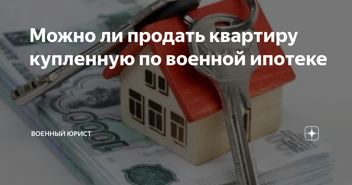 можно ли продать квартиру в ипотеке сбербанка и купить другую
