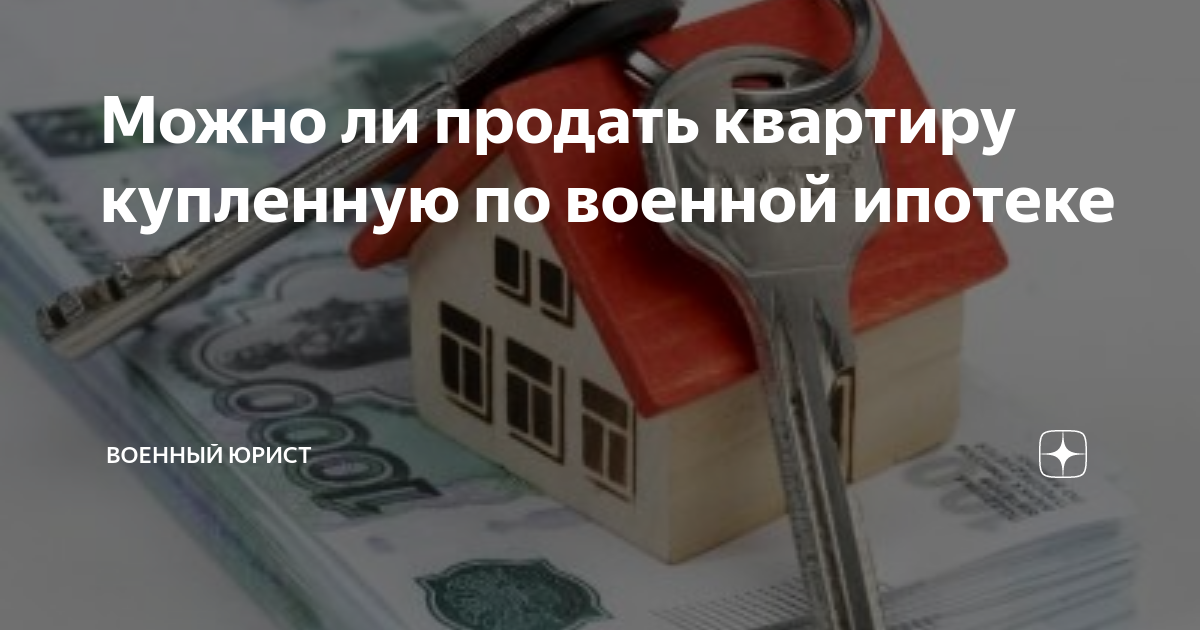 Можно продать квартиру находящихся в ипотеке. Можно продать квартиру которая в ипотеке. Можно ли продать квартиру по военной ипотеке. За сколько можно продать квартиру в ипотеке. Можно ли продать квартиру по военной ипотеке до 20 лет.