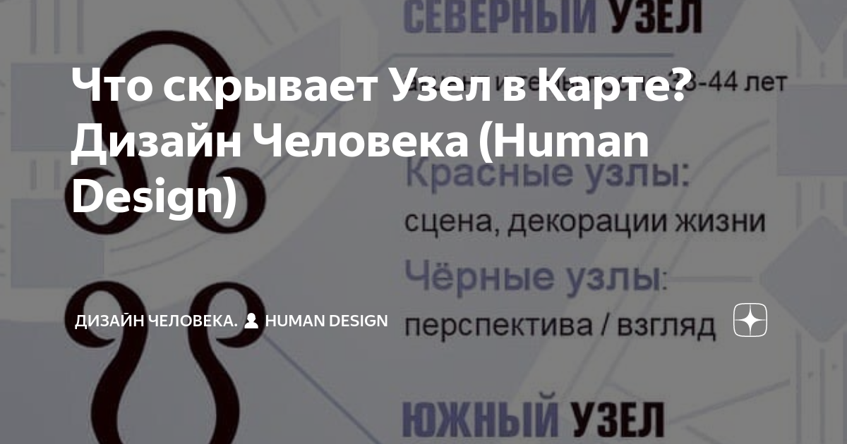 Авторитет в Узлах — Дизайн Человека (Human Design)