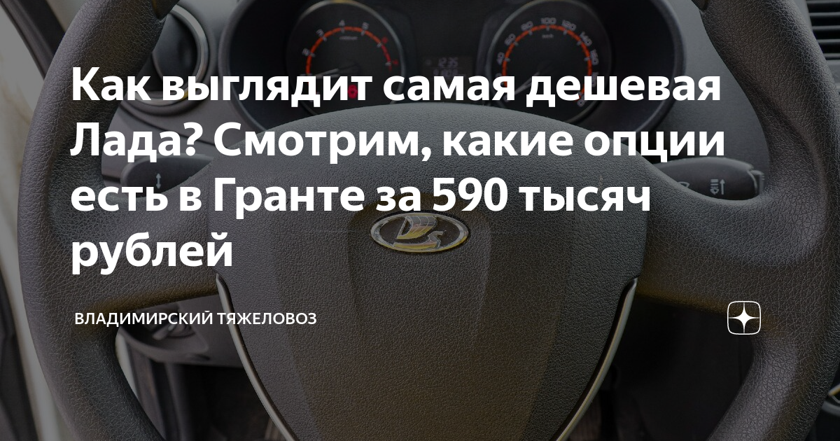 Как выглядит самая дешевая Лада? Смотрим, какие опции есть в Гранте за ...