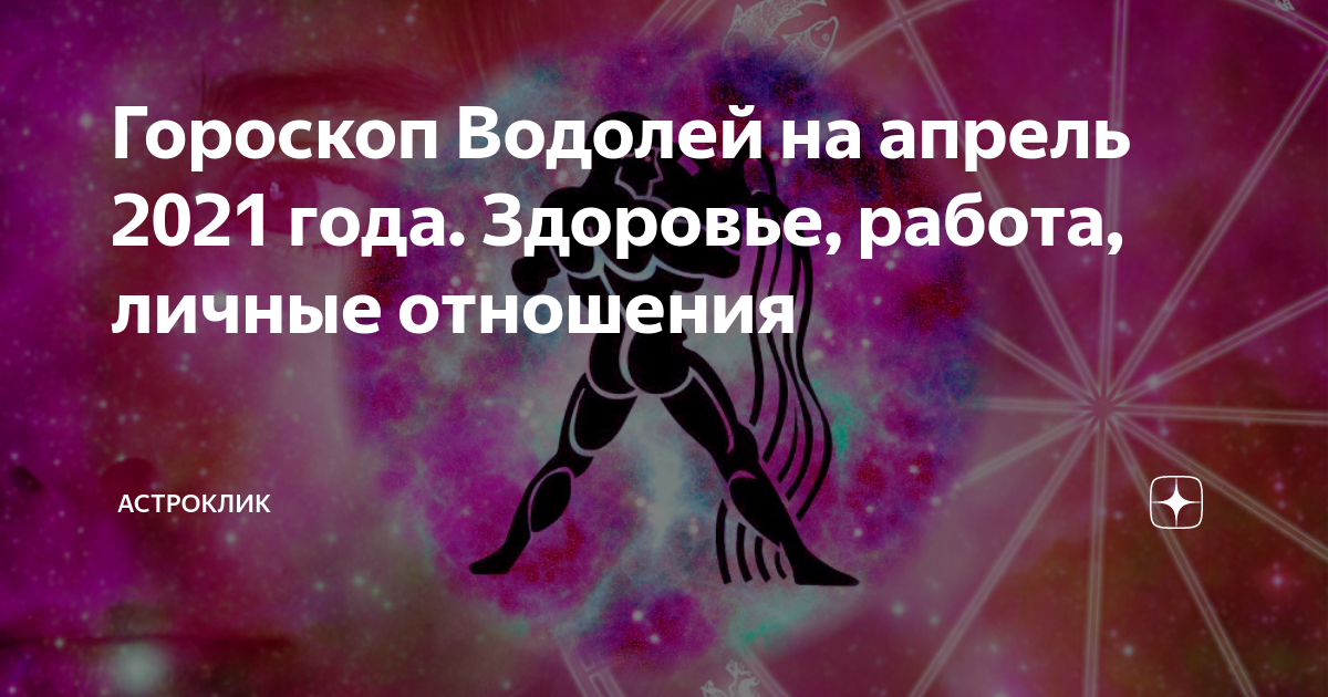 Что ждет водолеев в год. Гороскоп на апрель Водолей. Гороскоп на 24 апреля Водолей. АСТРОКЛИК. Гороскоп финансы Водолей на апрель.