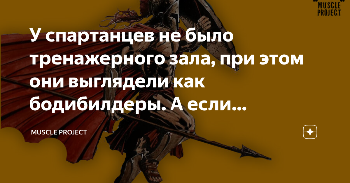 У спартанцев не было тренажерного зала, при этом они выглядели как ...
