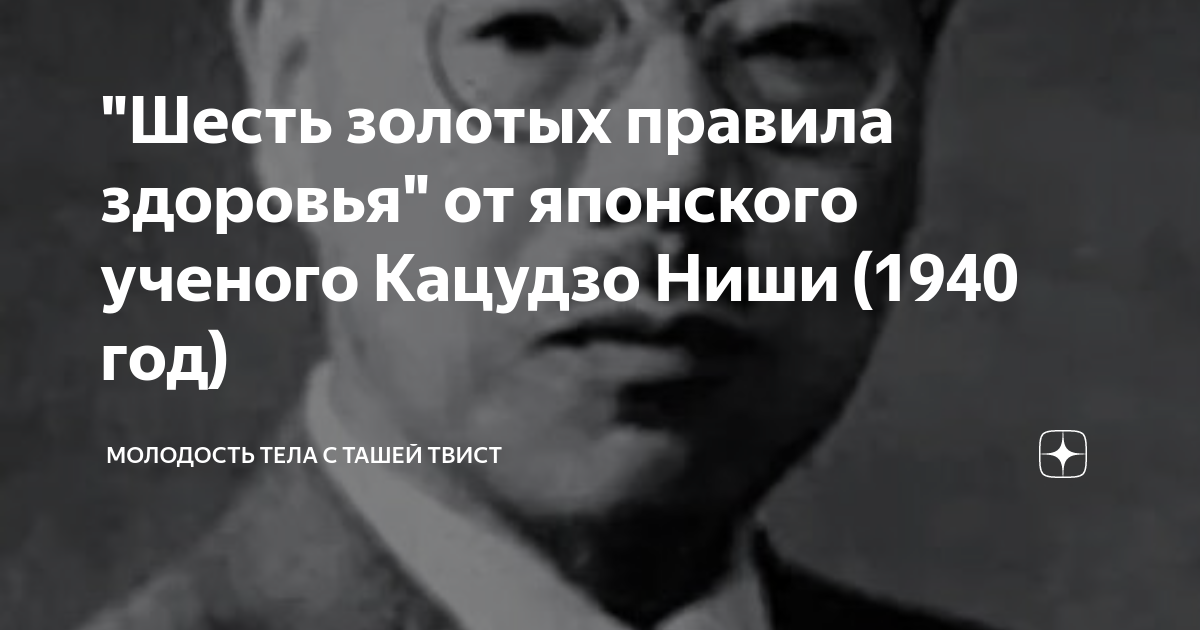 Шесть золотых правила здоровья" от японского ученого Кацудзо Ниши (1940 год)