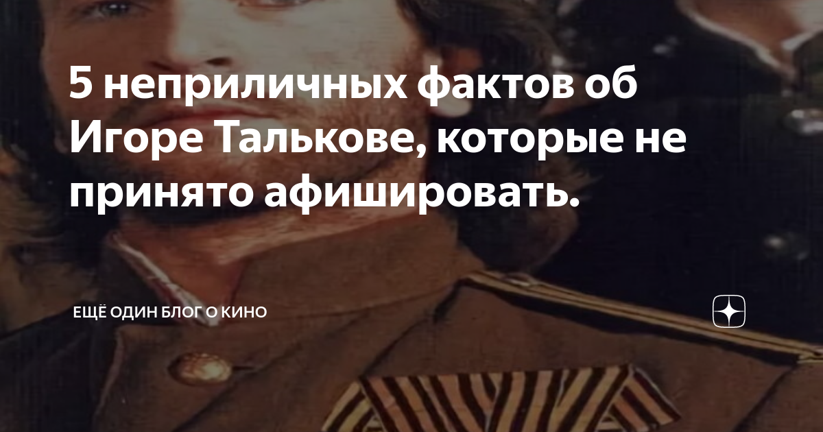 Неприличные факты. Интересные факты о игоре талькове. Брежнев факты. Три интересных факта о гоголе. Неприличные факты.