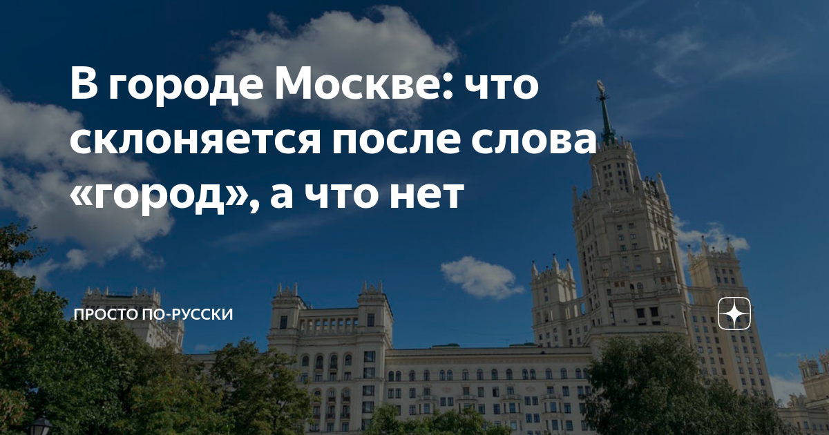 В городе Москве: что склоняется после слова «город», а что нет | Просто ...