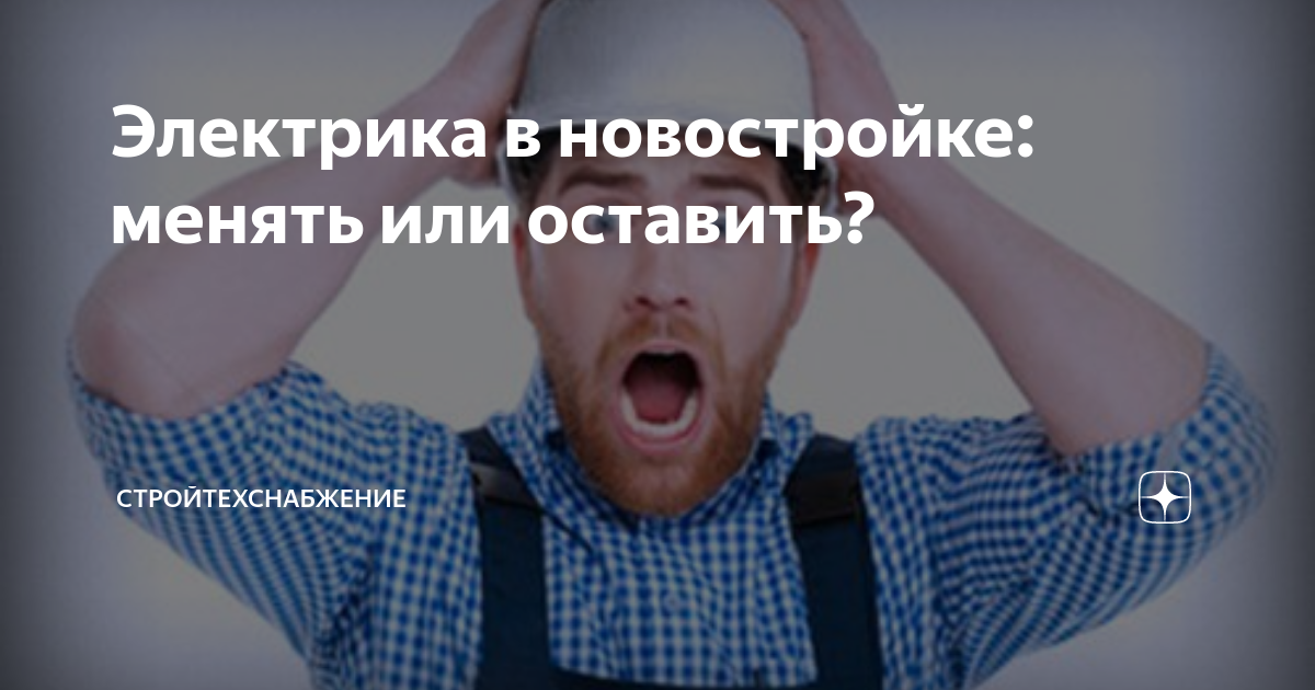 Электрика в новостройке: менять или оставить? | Стройтехснабжение | Дзен