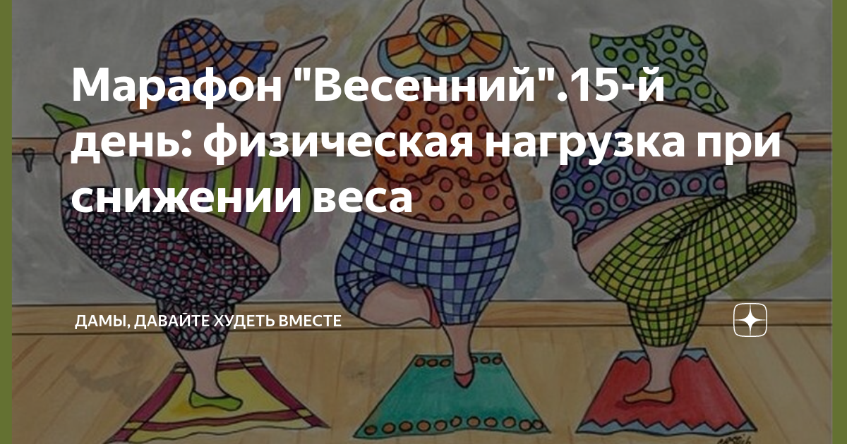 Дамы давайте худеть вместе на дзене. Марафон худеем вместе дзен. Дамы худеем вместе дзен. Дамы давайте худеть вместе марафон. Дзен дамы давайте худеть вместе марафон