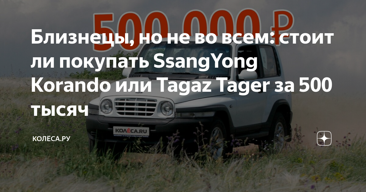 Близнецы, но не во всем: стоит ли покупать SsangYong Korando или Tagaz ...
