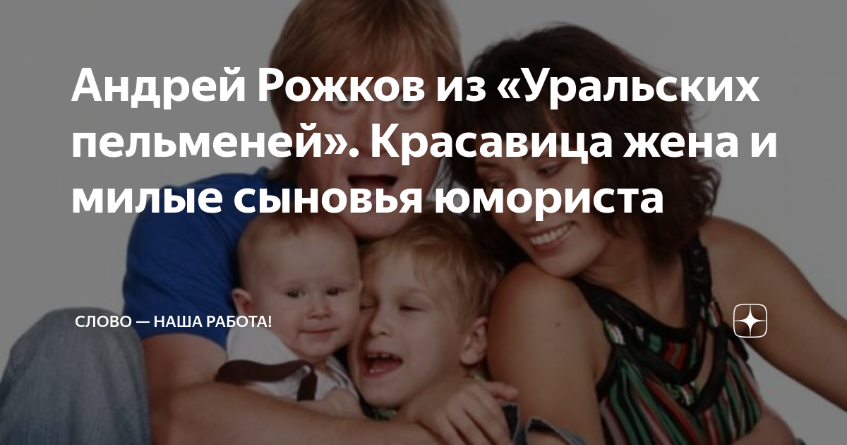 Андрей рожков биография личная жизнь жена дети фото