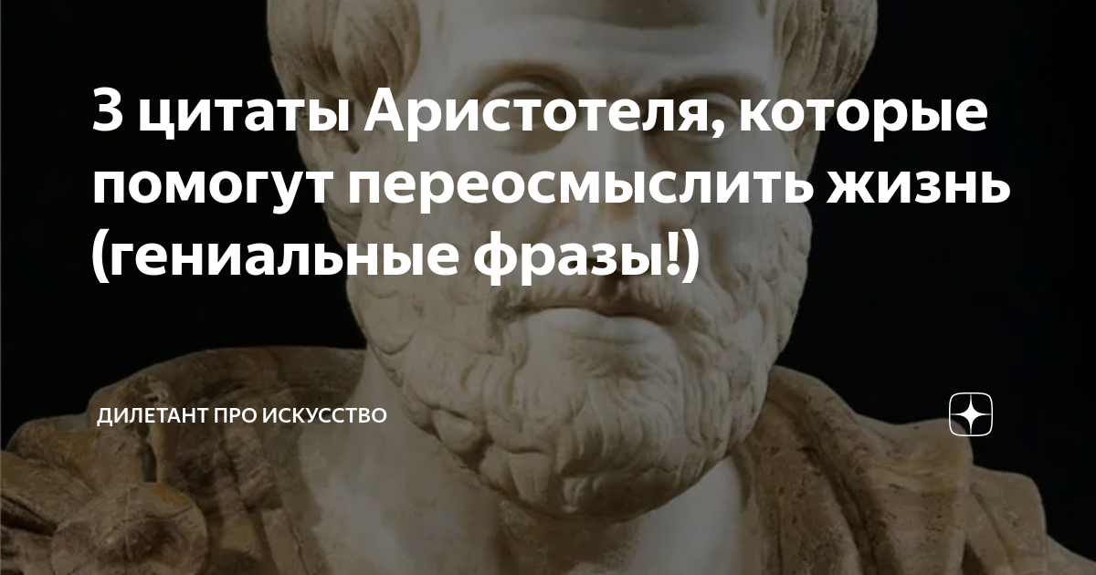 Политик дилетант дзен. Аристотель о лжи. Аристотель о совести. Аристотель о лжи цитаты. Аристотель о смерти цитаты.