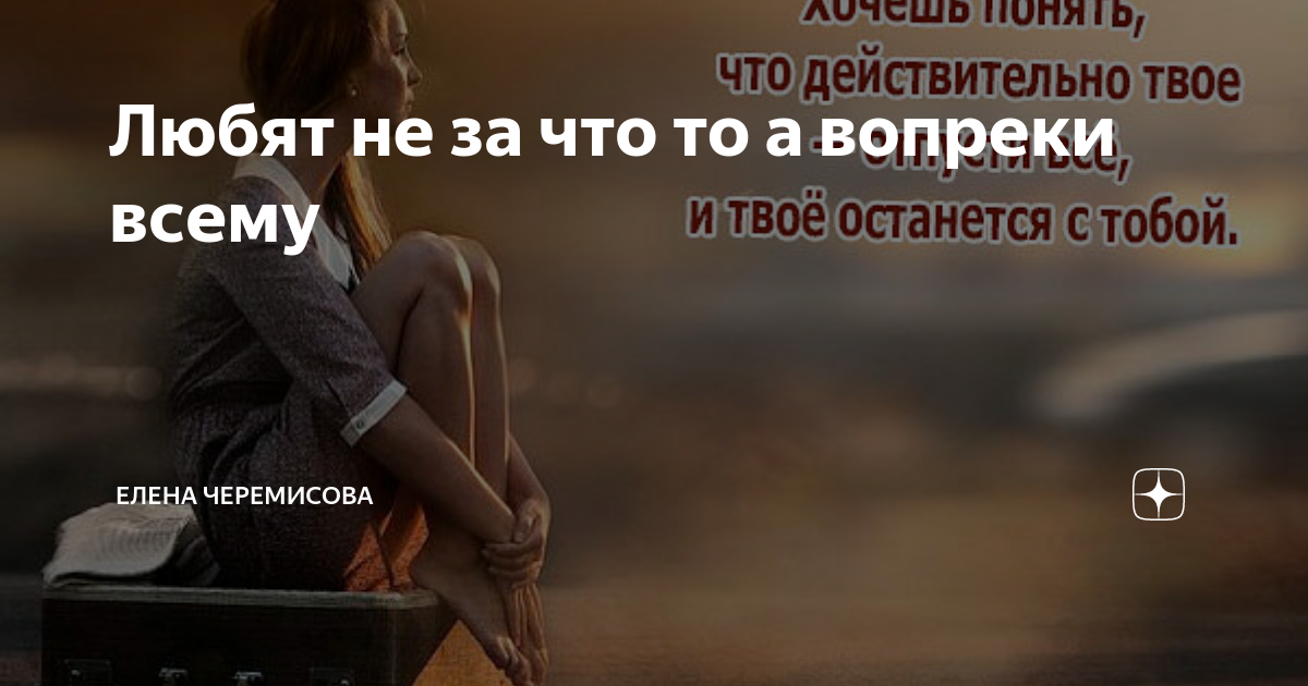 «Искренне любят не за что-то, а вопреки. Вопреки всему: обстоятельствам, здр | Instagram