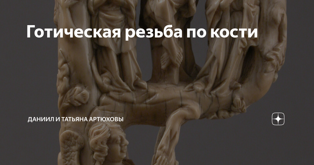 Готическая резьба по кости | Артюховы Даниил и Татьяна | Дзен