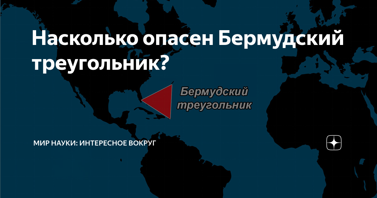 Ученый объяснил секрет Бермудского треугольника: Аномалии: Из жизни: studiosl.ru