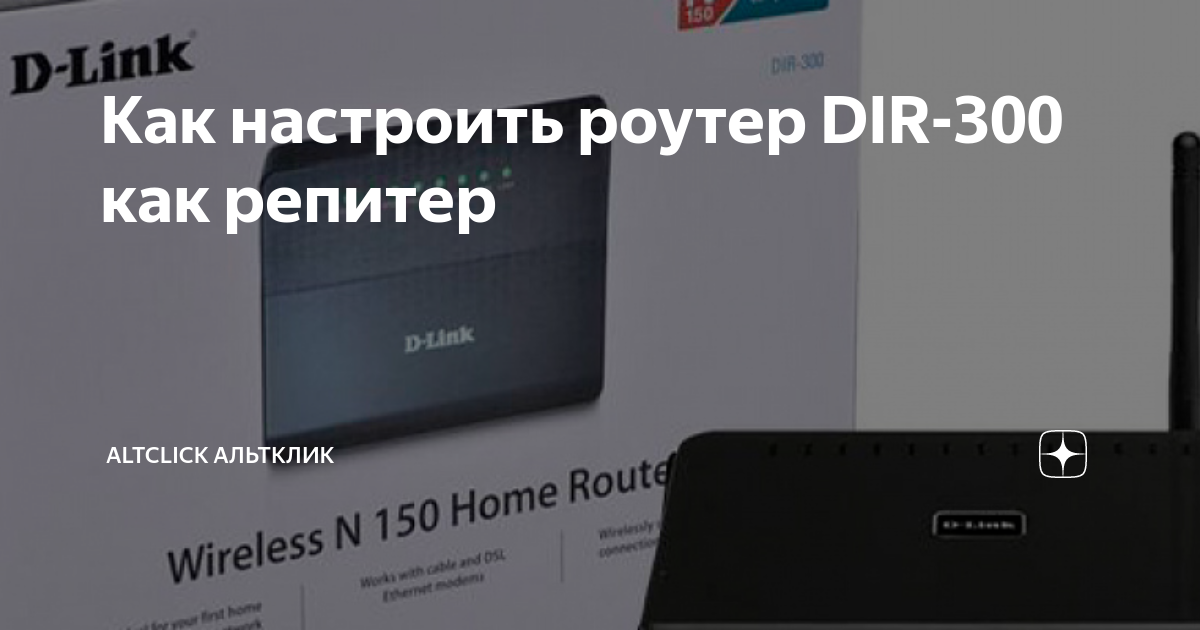 D-Link DIR-300 в роли клиента, повторителя, в режиме WDS, bridge