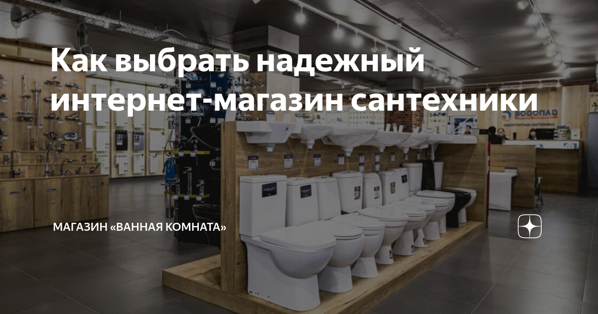 Как выбрать надежный интернет-магазин сантехники | Магазин «Ванная ...
