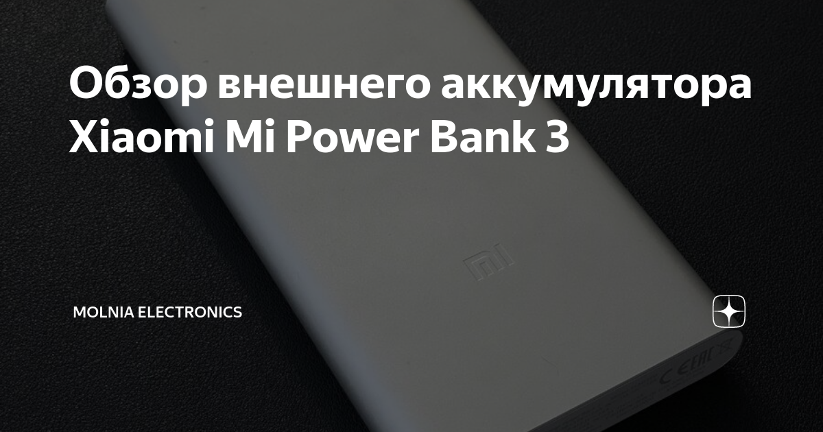 Обзор аккумулятора xiaomi