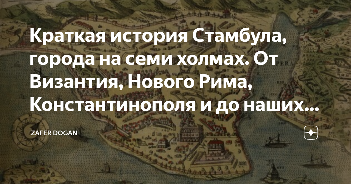 Краткая история Стамбула, города на семи холмах. От Византия, Нового ...