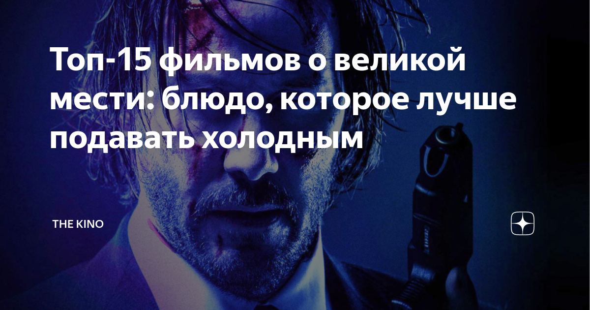 Топ-15 фильмов о великой мести: блюдо, которое лучше подавать холодным ...