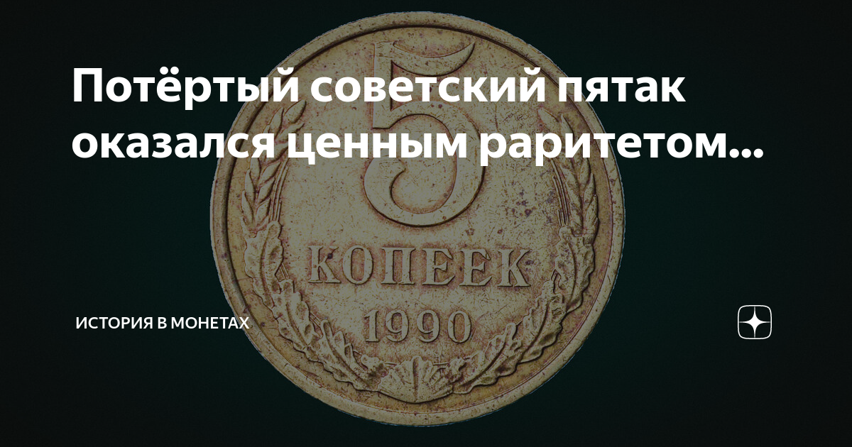 Ценнейший раритет. Советский пятак. Покажи Советский пятак. Пятаки какого года самые ценные. Простой Советский пятак рассказ.
