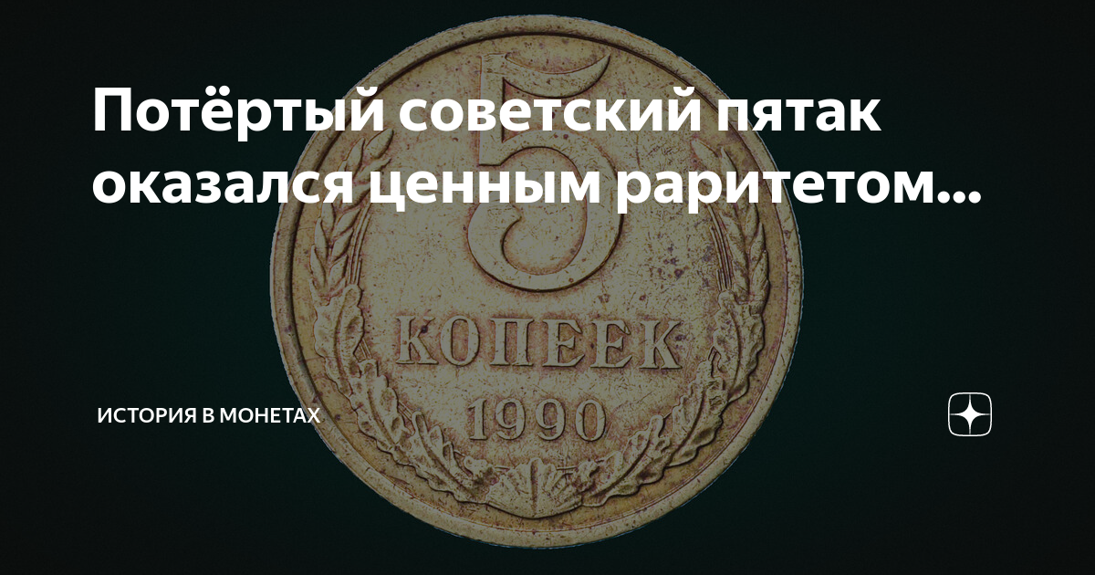 Советский пятак. Покажи Советский пятак. Пятаки какого года самые ценные. Простой Советский пятак рассказ.