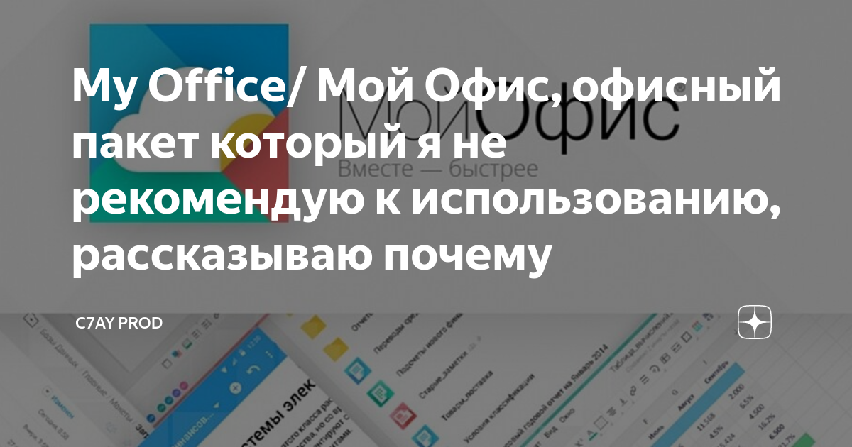 My Office/ Мой Офис, офисный пакет который я не рекомендую к ...