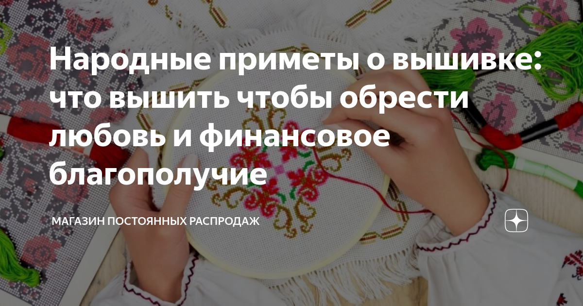 Вышивальные приметы