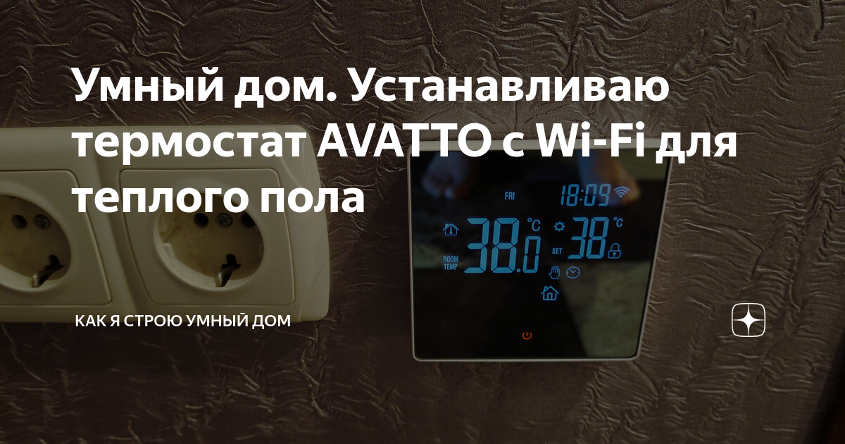 Умный дом. Устанавливаю термостат AVATTO с Wi-Fi для теплого пола | Как ...