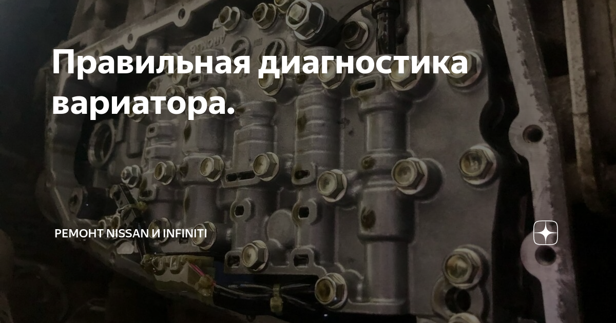 Правильная диагностика вариатора. | Ремонт Nissan и Infiniti | Дзен