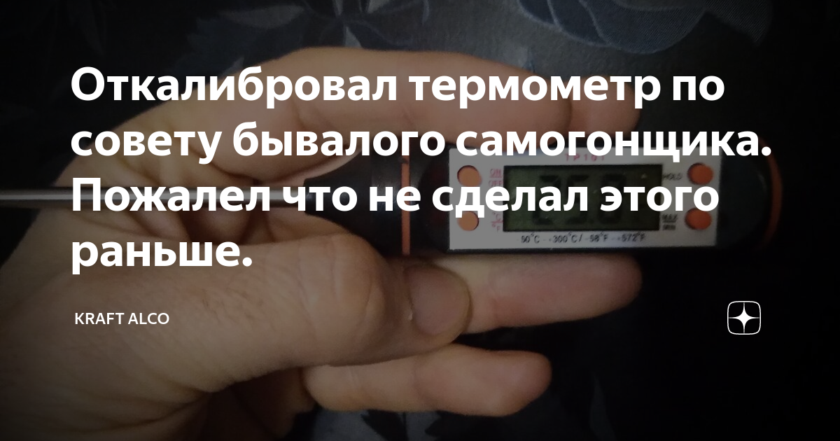 Откалибровал термометр по совету бывалого самогонщика. Пожалел что не ...