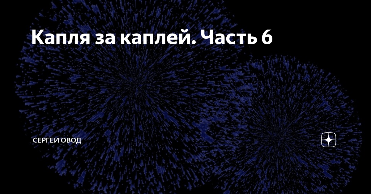 Капля за каплей. Часть 6 | Сергей Громов (Овод) | Дзен