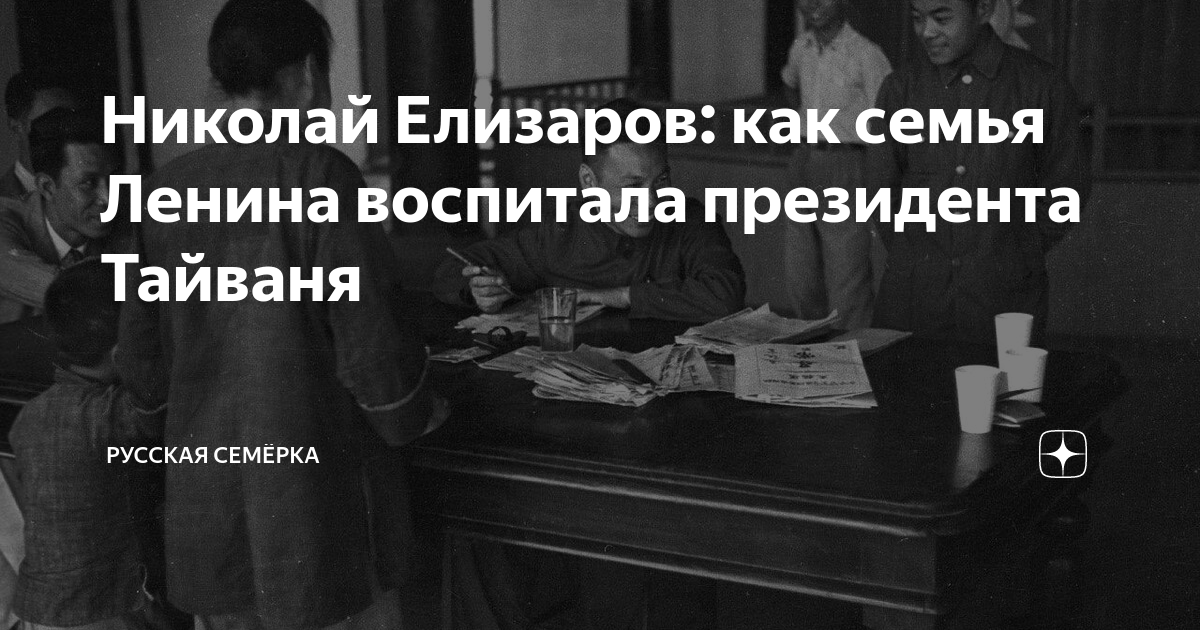 Николай Елизаров: как семья Ленина воспитала президента Тайваня ...