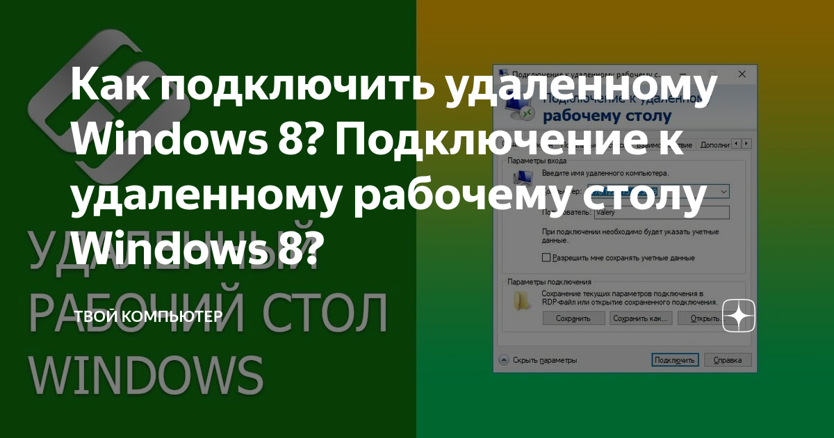 Как настроить удалённый доступ через RDP